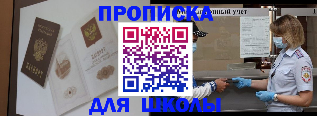 прописка для школы в Уссурийске