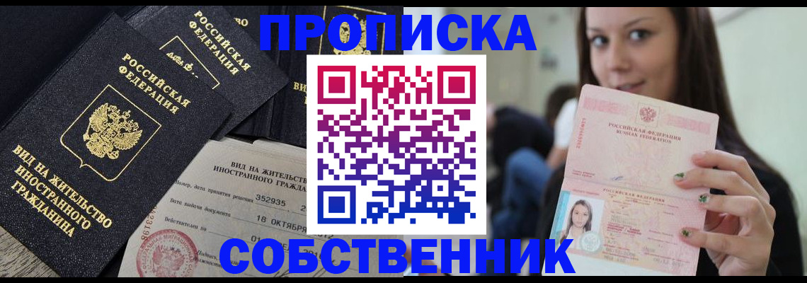 прописка законно в Уссурийске